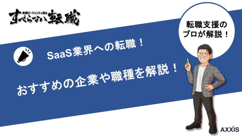 SaaS業界は転職先におすすめ！企業や職種別におすすめを紹介！