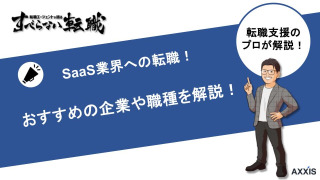 SaaS業界は転職先におすすめ！企業や職種別におすすめを紹介！					