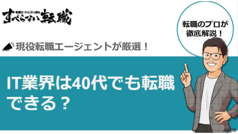 IT業界は40代でも転職できる？未経験での可能性やキャリアアップする方法を解説