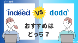 Indeedとdodaの違いは？どちらが便利で有利なのか徹底比較