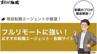 フルリモートワークの転職エージェント11選！在宅勤務可な求人の探し方