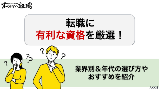 転職に有利な資格29選！業界別＆年代の選び方やおすすめを紹介