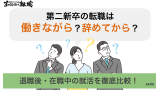 第二新卒は働きながら転職？辞めてから就活？どちらが有利かを解説