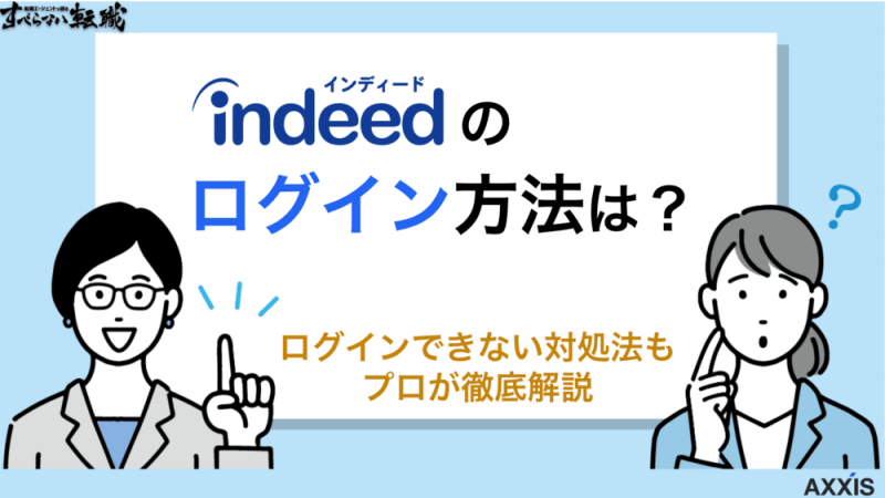 【求職者向け】Indeed(インディード)のログイン方法を解説！