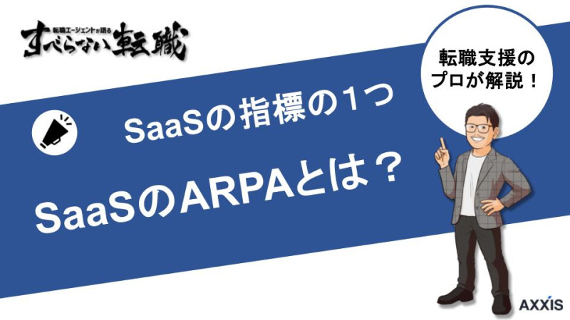 SaaSのARPAとは何のこと？現役の転職エージェントが解説！