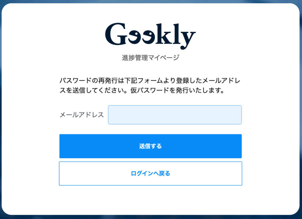 ギークリーのパスワード再発行画面