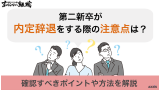 第二新卒が内定辞退をする際の注意点は？確認すべきポイントや方法を解説