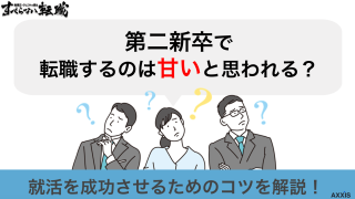 第二新卒で転職するのは甘い？就活を成功させるためのコツを徹底解説！