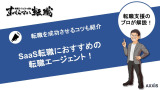 SaaS企業への転職におすすめの転職エージェントを紹介！