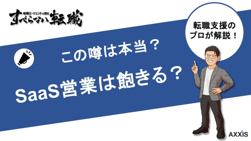 SaaSの営業は飽きるという噂は本当？現役の転職エージェントが解説！