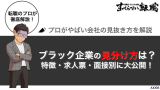 ブラック企業の見分け方！プロがやばい会社を見抜くポイントや特徴を解説