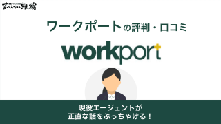 ワークポートのやばい・最悪って評判は本当？口コミをもとに徹底解説！