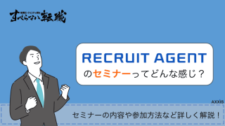 リクルートエージェントのセミナーってどんな感じ？元社員が解説！