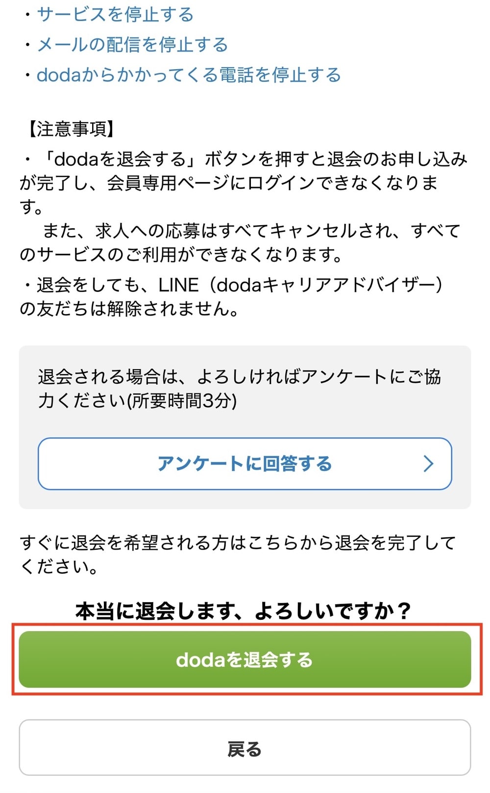 doda 退会 スマホ操作手順4
