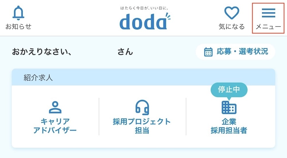 doda 退会 スマホ操作手順1