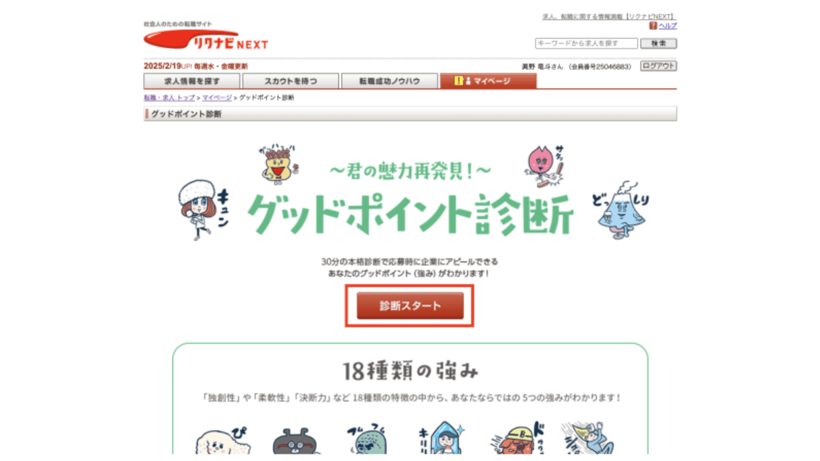 リクナビNEXTのグッドポイント診断の画像