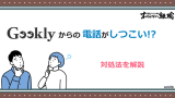 Geekly(ギークリー)からの電話がしつこい時の対処法を解説