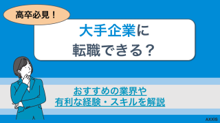 高卒から大手企業への転職は可能！おすすめ業界や採用時に有利な経験・スキルを解説