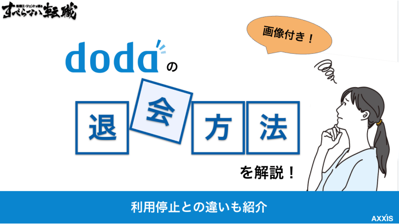 【画像付き】dodaの退会方法を解説！利用停止との違いも紹介