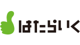 はたらいく