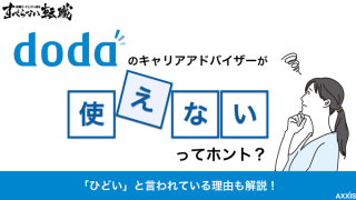 dodaのキャリアアドバイザーが「使えない」「ひどい」という噂を徹底検証