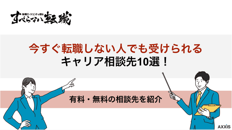 今すぐ転職しない人でもキャリア相談ができるサービス10選！有料・無料のキャリア相談先を紹介