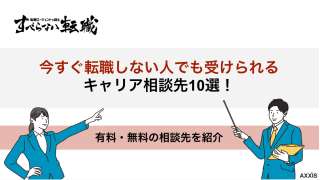 今すぐ転職しない人でもキャリア相談ができるサービス10選！有料・無料のキャリア相談先を紹介