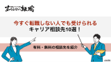今すぐ転職しない人でもキャリア相談ができるサービス10選！有料・無料のキャリア相談先を紹介
