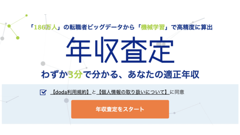 dodaの年収査定メインメニュー
