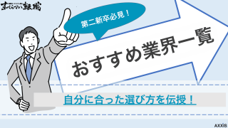 第二新卒におすすめの業界一覧！自分に合った業界を選ぶためのコツも紹介