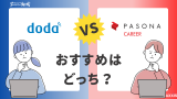 dodaとパソナキャリアを徹底比較！転職で使うならどっちがおすすめ？