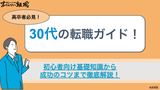 30代高卒転職ガイド 初心者向け基礎知識から成功のコツまで