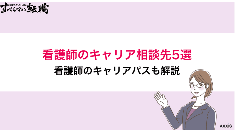看護師のキャリア相談先おすすめ5選！看護師のキャリアパスも解説