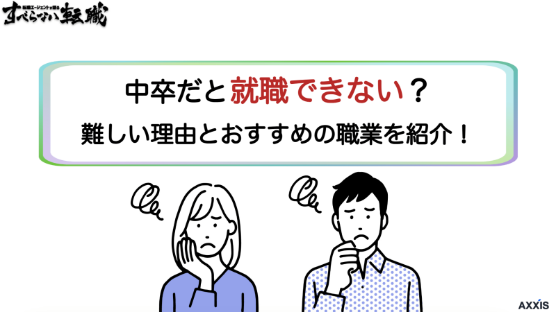 中卒だと就職できない？難しい理由とおすすめの職業を紹介！