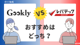 ギークリーとレバテックキャリアを比較！おすすめはどっち？
