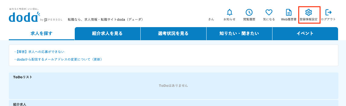 doda 退会 利用停止手順1