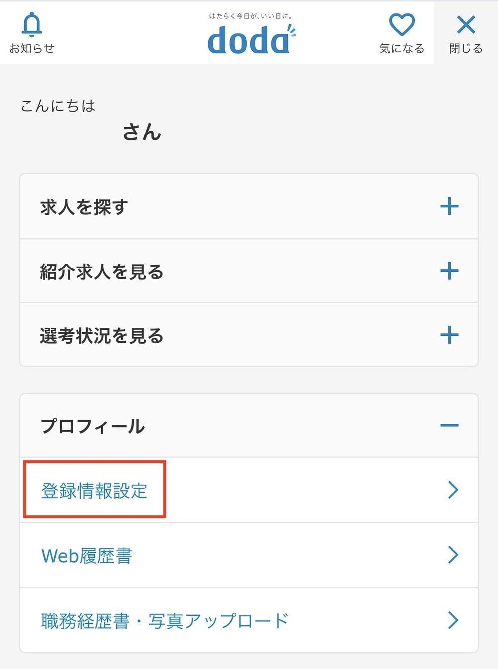 doda 退会 スマホ操作手順2