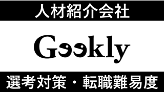 ギークリーへの転職方法！中途採用の難易度や求人情報を徹底解説！