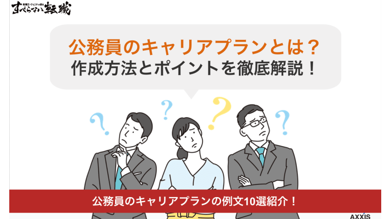 【例文10選】公務員のキャリアプランとは？作成方法とポイントを徹底解説！