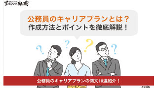 【例文10選】公務員のキャリアプランとは？作成方法とポイントを徹底解説！	