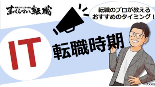 ITエンジニアのベストな転職時期は？年齢・ケースごとにおすすめタイミングを解説