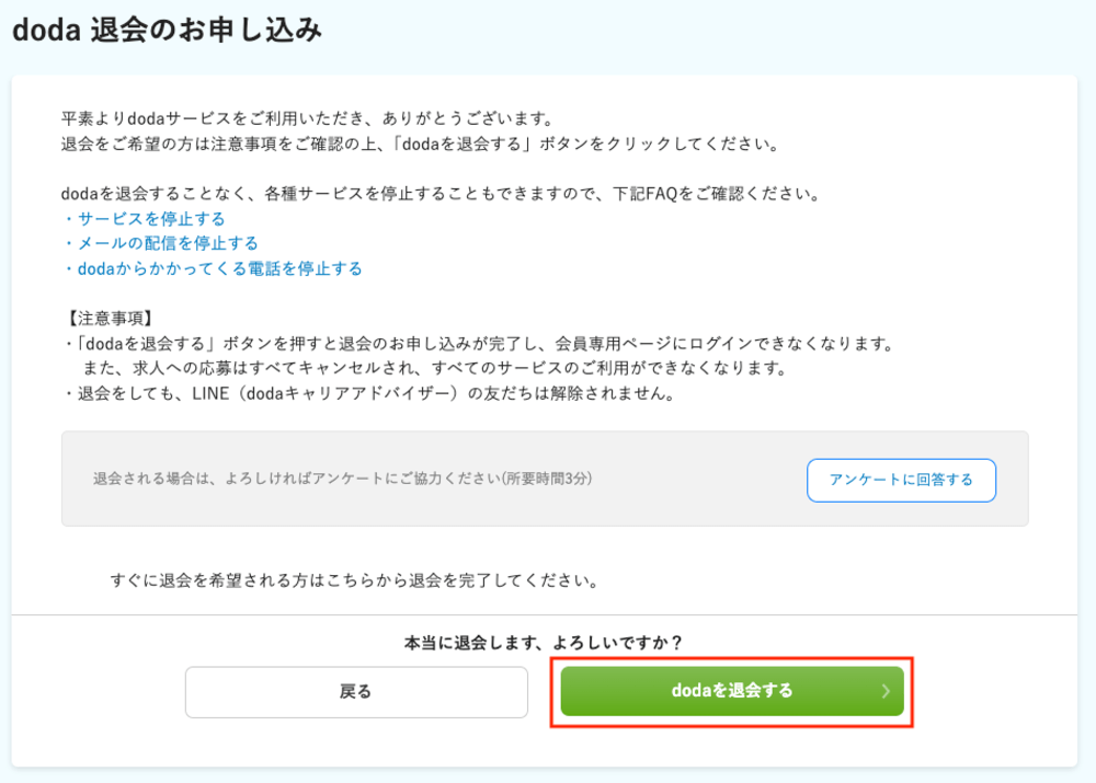 doda 退会 PC操作手順3