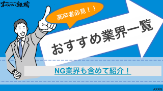 高卒の転職でおすすめの業界と職種一覧！NG業界と合わせて大特集