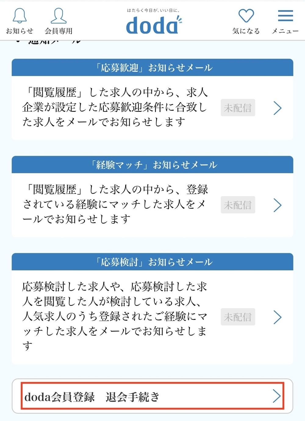 doda 退会 スマホ操作手順3