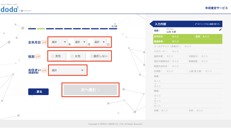 dodaの年収査定 操作手順3