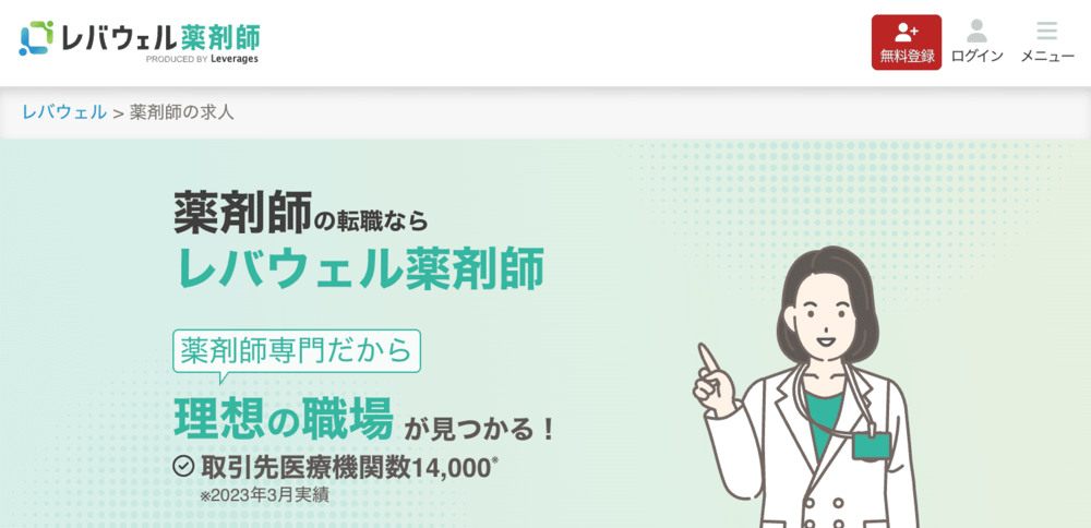 レバウェル薬剤師