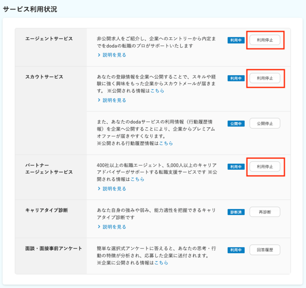 doda 退会 利用停止手順2