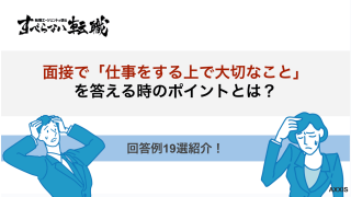 【回答例19選】転職面接で「仕事をする上で大切なこと」を答えるポイントを解説！