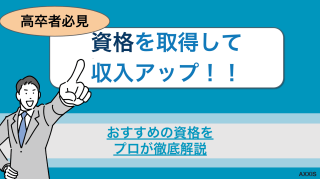 高卒の転職は資格取得で収入アップを狙う！おすすめ資格を厳選して紹介