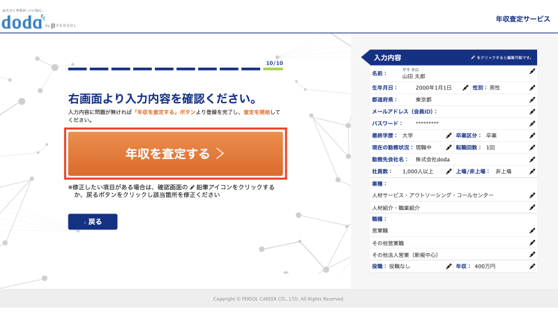 dodaの年収査定 操作手順10